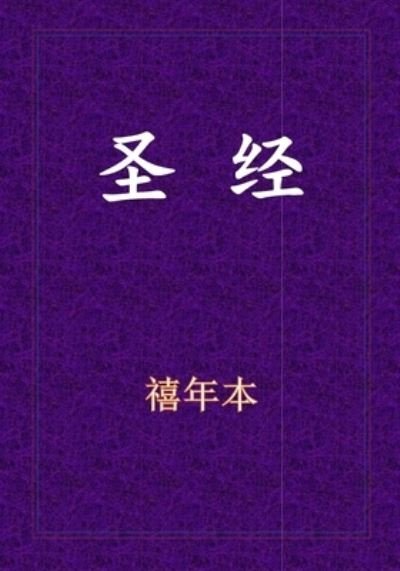 Cover for Xinian Ben · Holy Bible - &amp;#26032; &amp;#26087; &amp;#32422; &amp;#20840; &amp;#20070; (Paperback Bog) (2019)