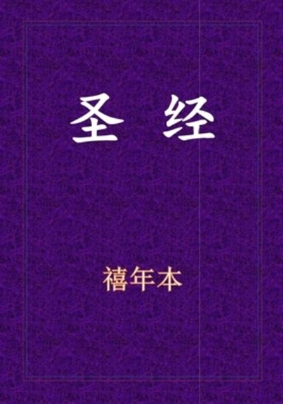 Cover for Xinian Ben · Holy Bible - &amp;#26032; &amp;#26087; &amp;#32422; &amp;#20840; &amp;#20070; (Paperback Book) (2019)