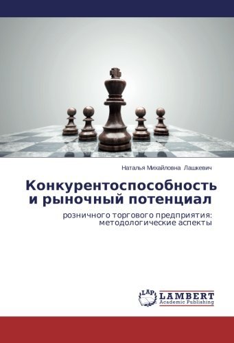 Cover for Natal'ya Mikhaylovna Lashkevich · Konkurentosposobnost' I Rynochnyy Potentsial: Roznichnogo Torgovogo Predpriyatiya: Metodologicheskie Aspekty (Pocketbok) [Russian edition] (2014)