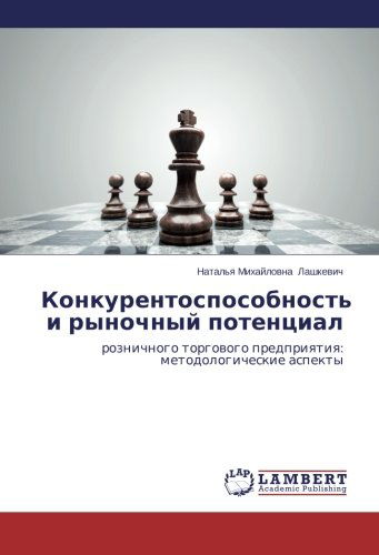 Cover for Natal'ya Mikhaylovna Lashkevich · Konkurentosposobnost' I Rynochnyy Potentsial: Roznichnogo Torgovogo Predpriyatiya: Metodologicheskie Aspekty (Pocketbok) [Russian edition] (2014)