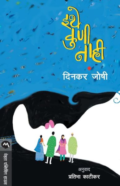 Cover for Dinkar Joshi · Ithe Kuni Nahi (Paperback Book) (2020)