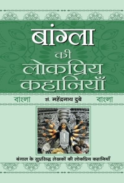 Cover for Repro Books Limited · Bangla Ki Lokpriya Kahaniyan (Hardcover Book) (2022)