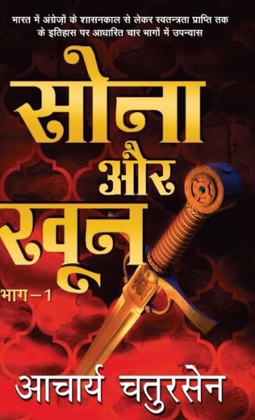Cover for Acharya Chatursen · Sona Aur Khoon - 1 (Hardcover Book) (2017)