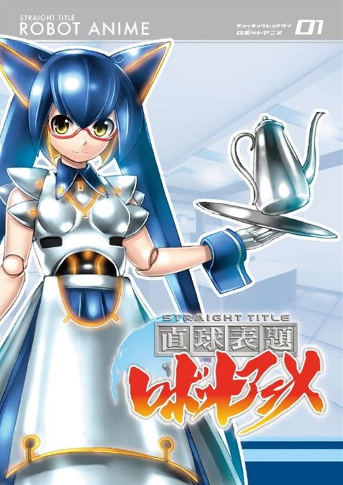 Cover for Kei · Chokkyuu Hyoudai Robot Anime Vol.1 (MDVD) [Japan Import edition] (2013)