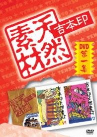 Cover for (Variety) · Yoshimoto Jirushi Tennen Sozai DVD Dai 1 Shuu (CD) [Japan Import edition] (2014)