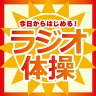 Cover for (Teaching Materials) · Kyou Kara Hajimeru!radio Taisou (CD) [Japan Import edition] (2015)