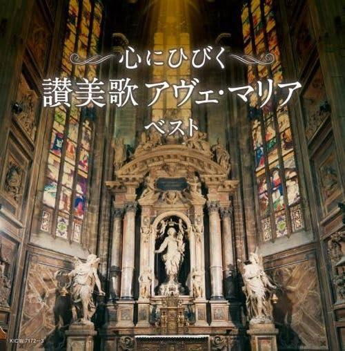 Cover for (Various Artists) · Kokoro Ni Hibiku Sanbika Ave Maria Best (CD) [Japan Import edition] (2024)