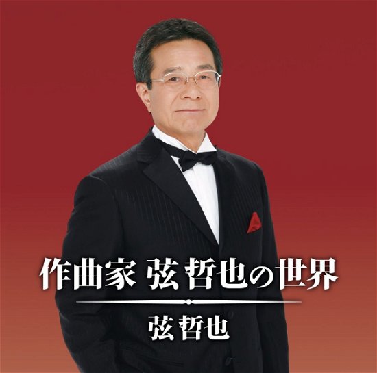 Sakkyokuka Gen Tetsuya No Sekai - Gen Tetsuya - Musikk - TEICHIKU ENTERTAINMENT INC. - 4988004138232 - 16. desember 2015