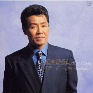 Cover for Hiroshi Itsuki · Ballade (CD) [Japan Import edition] (2000)