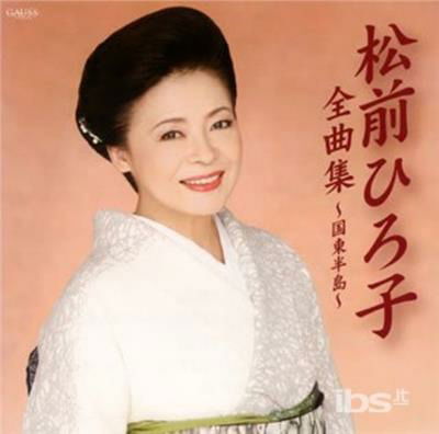 Cover for Matsumae Hiroko · Matsumae Hiroko Zenkyoku Shuu-kunisaki Hantou- (CD) [Japan Import edition] (2008)