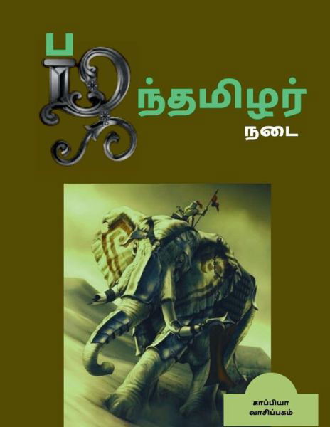 Cover for Kaappiya Vaasipagam · Pazhanthamizhar Nadai / ?????????? ??? (Pocketbok) (2021)