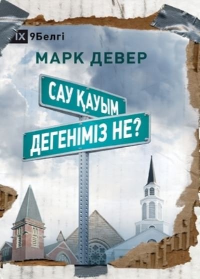 Cover for Mark Dever · &amp;#1057; &amp;#1072; &amp;#1091; &amp;#1179; &amp;#1072; &amp;#1091; &amp;#1099; &amp;#1084; &amp;#1076; &amp;#1077; &amp;#1075; &amp;#1077; &amp;#1085; &amp;#1110; &amp;#1084; &amp;#1110; &amp;#1079; &amp;#1085; &amp;#1077; ? (What is a Healthy Church?) (Kazakh) (Paperback Book) (2020)