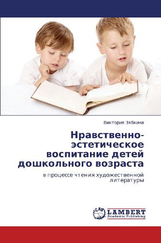 Cover for Viktoriya Zyabkina · Nravstvenno-esteticheskoe Vospitanie Detey Doshkol'nogo Vozrasta: V Protsesse Chteniya Khudozhestvennoy Literatury (Paperback Book) [Russian edition] (2012)
