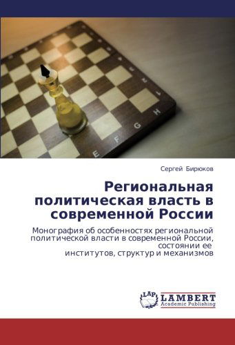 Cover for Sergey Biryukov · Regional'naya Politicheskaya Vlast' V Sovremennoy Rossii: Monografiya Ob Osobennostyakh Regional'noy Politicheskoy Vlasti V Sovremennoy Rossii, ... Struktur I Mekhanizmov (Paperback Book) [Russian edition] (2011)
