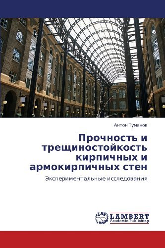 Cover for Anton Tumanov · Prochnost' I Treshchinostoykost' Kirpichnykh I Armokirpichnykh Sten: Eksperimental'nye Issledovaniya (Paperback Book) [Russian edition] (2012)