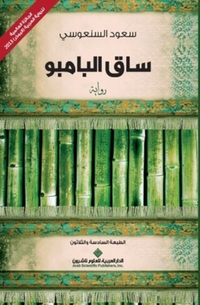 Cover for Saud Sanusi · Saq al-bambu (Buch) [Al-tabah 1 edition] (2012)