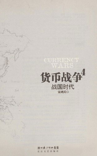 Cover for Hongbing Song · Currency War 4 (Paperback Book) (2012)