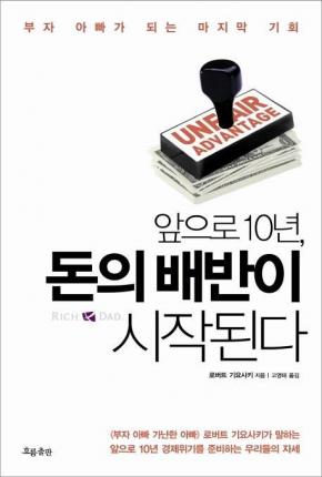 Cover for Robert T Kiyosaki · Unfair Advantage (Paperback Book) (2012)