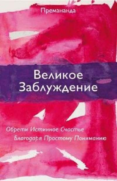 Cover for John David · Great Misunderstanding (Russian Edition): Discover Your True Happiness with a Simple New Understanding (Paperback Bog) (2013)