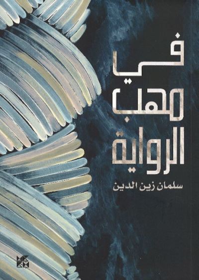 Cover for Salman Zain Al Din · A Critique of Novels (Paperback Book) (2019)