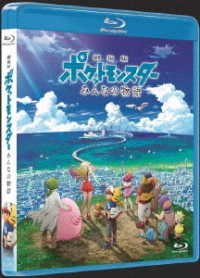 Cover for Pocket Monster · Gekijou Ban Pocket Monster Minna No Monogatari (MBD) [Japan Import edition] (2018)