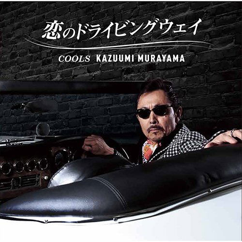 Cover for Murayama Kazuumi · Koi No Driving Way (CD) [Japan Import edition] (2017)