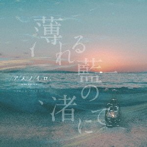 Cover for Ame No Iro. · Usureru Ai No Nagisa Nite (CD) [Japan Import edition] (2021)