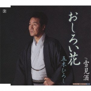Cover for Itsuki. Hiroshi · Oshiroibana / Yukimizake (CD) [Japan Import edition] (2010)