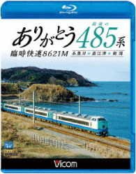 Cover for (Railroad) · Saigo No 485 Kei Rinji Kaisoku 8621 M Itoigawa-naoetsu-niigata (MBD) [Japan Import edition] (2017)