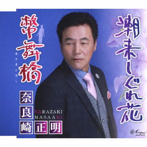 Cover for Narazaki Masaaki · Itako Shigure Bana / Nusamai Bashi (CD) [Japan Import edition] (2019)