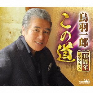 Cover for Ichiro Toba · Toba Ichiro 40 Shuunen Kinen Album (CD) [Japan Import edition] (2022)