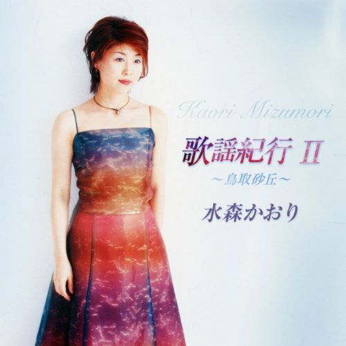 Cover for Kaori Mizumori · Kayokikou2 Tottori Sakyu (CD) [Japan Import edition] (2003)