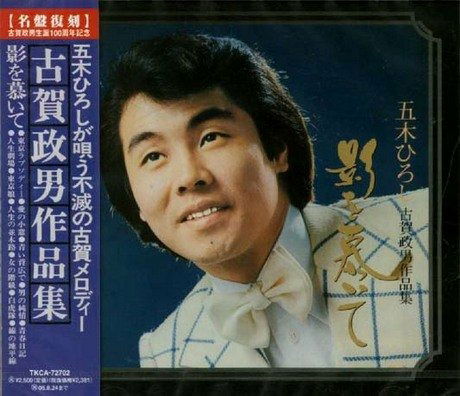 Cover for Hiroshi Itsuki · Itsuki Hiroshi Koga Masao Saku (CD) [Japan Import edition] (2004)