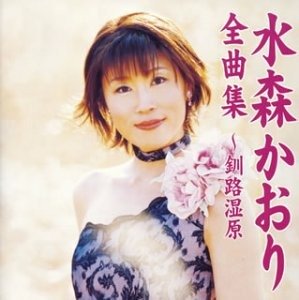 Cover for Mizumori Kaori · Music Collection (CD) [Japan Import edition] (2004)