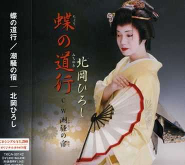 Cover for Kitaoka Hiroshi · Cho No Michiyuki / Shiosai No Yado (CD) [Japan Import edition] (2006)