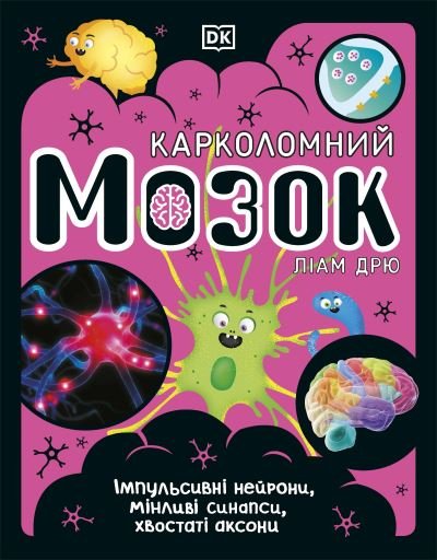 Cover for Dk · The Brain Book (Ukrainian Edition) - The Science Book (Gebundenes Buch) [Ukrainian edition] (2022)