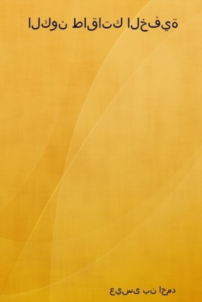 Cover for &amp;#1593; &amp;#1610; &amp;#1587; &amp;#1609; &amp;#1576; &amp;#1606; &amp;#1575; &amp;#1581; &amp;#1605; &amp;#1583; · &amp;#1575; &amp;#1604; &amp;#1603; &amp;#1608; &amp;#1606; &amp;#1591; &amp;#1575; &amp;#1602; &amp;#1575; &amp;#1578; &amp;#1603; &amp;#1575; &amp;#1604; &amp;#1582; &amp;#1601; &amp;#1610; &amp;#1577; (Book) (2019)