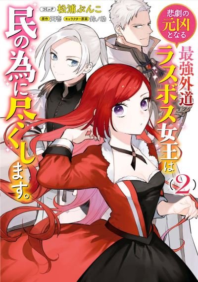 Cover for Tenichi · The Most Heretical Last Boss Queen: From Villainess to Savior (Manga) Vol. 2 - The Most Heretical Last Boss Queen: From Villainess to Savior (Manga) (Pocketbok) (2022)