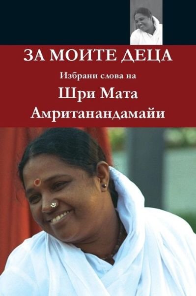 Cover for Sri Mata Amritanandamayi Devi · For My Children (Paperback Bog) (2016)