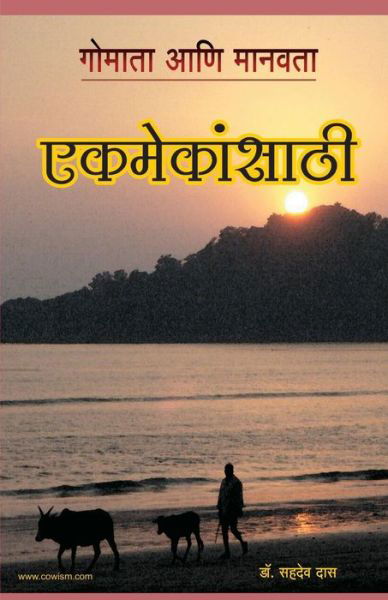 Cover for Sahadeva Dasa · Cow and Humanity - Made for Each Other (Paperback Book) [Marathi edition] (2013)