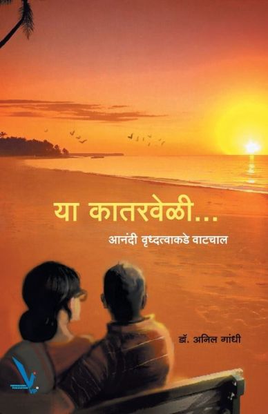 Cover for Anil Gandhi · Ya Katerweli (Paperback Book) (2016)