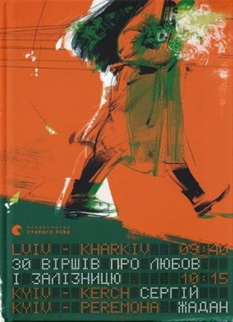 30 poems about love and the railway - Serhiy Zhadan - Books - Vydavnytstvo Staroho Leva - 9789664481233 - May 3, 2023