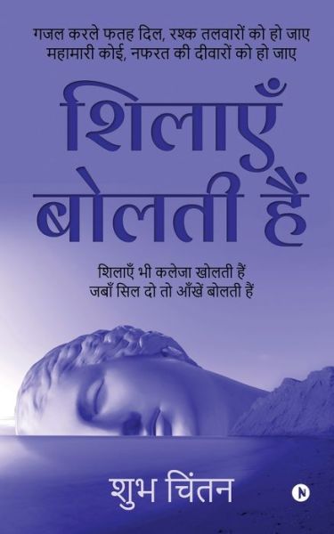 Sheelaye Bolthi Hai: Ghazal karle fathah dil, rashak talwaro ko ho jaye mahamari koi, nafrat ki diwaro ko ho jaye - Shubh Chintan - Books - Notion Press - 9798886063233 - April 10, 2022