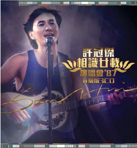 Cover for Sam Hui · Sam Hui 1987 Concert: Deluxe E (CD) [Deluxe edition] (2015)