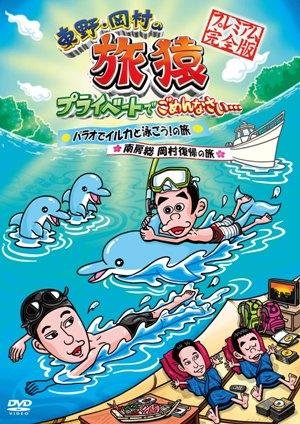 Cover for Higashino Kouji · Higashino.okamura No Tabizaru Private De Gomennasai... Palau De Iruka to (CD) [Japan Import edition] (2011)