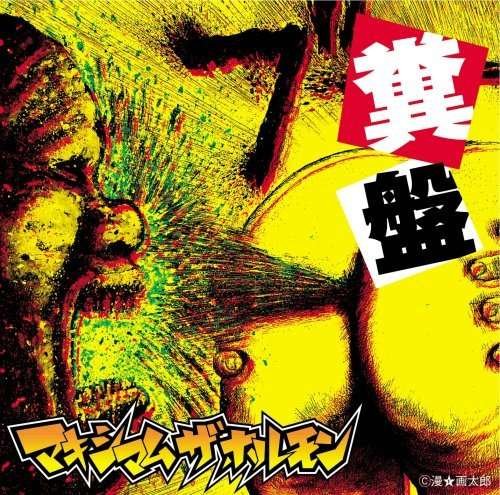 Cover for Maximum the Hormone · Kuso Ban (CD) [Japan Import edition] (2021)