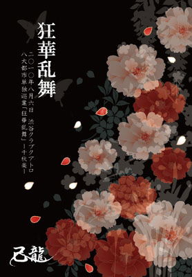 Cover for Kiryu · Kyouka Ranbu-nisenjuu Nen Hachigatsu Muika Shibuya Quattro Tandoku Kouen- &lt;limit (MDVD) [Japan Import edition] (2010)