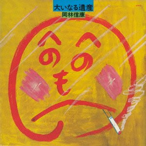 Cover for Okabayashi Nobuyasu · Ooinaru Isan (CD) [Japan Import edition] (2013)