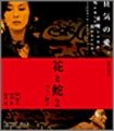 Cover for Sugimoto Aya · Hana to Hebi 2 Paris / Shizuko (MBD) [Japan Import edition] (2010)