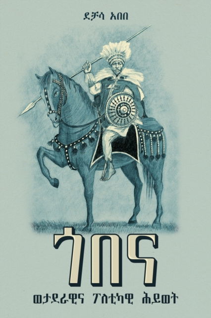 Cover for Dechasa Abebe · &amp;#4878; &amp;#4704; &amp;#4755; : &amp;#4808; &amp;#4723; &amp;#4848; &amp;#4651; &amp;#4810; &amp;#4773; &amp;#4755; &amp;#4950; &amp;#4616; &amp;#4722; &amp;#4779; &amp;#4810; &amp;#4629; &amp;#4845; &amp;#4808; &amp;#4725; (1810-1881): [Gobena: A Military and Political Life (1810-1881)] (Paperback Book) (2020)